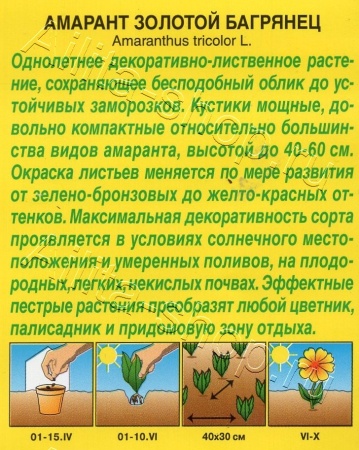 Амарант Золотой багрянец 0,1г (Аэлита)