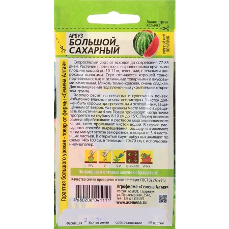Арбуз Большой Сахарный 1г (Семена Алтая)