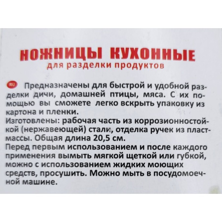 Ножницы кухонные 20,5см (п/эт. ручки) AN60-29