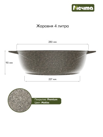 Жаровня алюмин. 4л (АП) Premium mokko (34902) (Мечта)