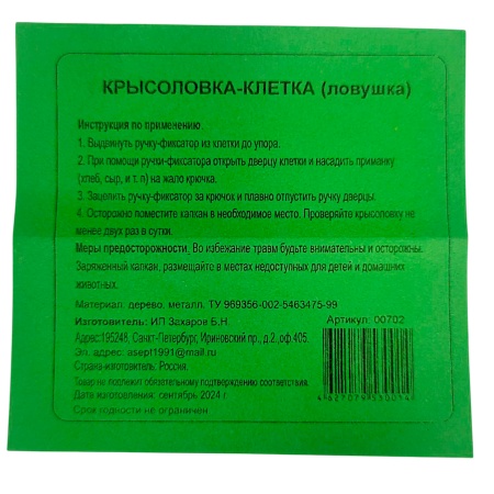 Крысоловка "Клетка" металл.+сетка  280х95х115мм