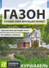 Газон Куршавель 20г (Семена Алтая)