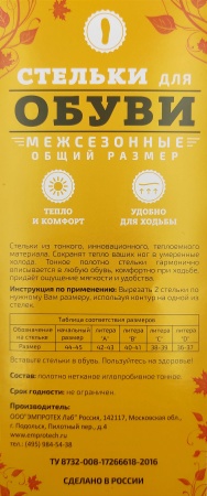 Стельки межсезонные (р-р 36-45)