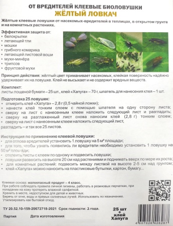 Клеевые ловушки "Желтый ловкач" 25шт.+ клей (от белокрылки, тли, мошки, грибн.комарика, фрукт.мухи)