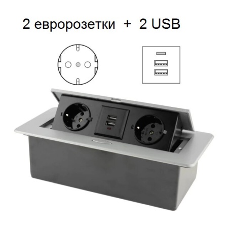 Розетка встраиваемая выдвижная горизонтальная (2 розетки, 2 USB зарядных)