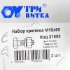 Набор крепежа (болт, гайка, шайба)10х60мм (2шт.)