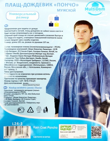 Плащ-дождевик "Пончо" (винил, 101х137см)