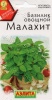 Базилик овощной Малахит 0,2г (Аэлита)