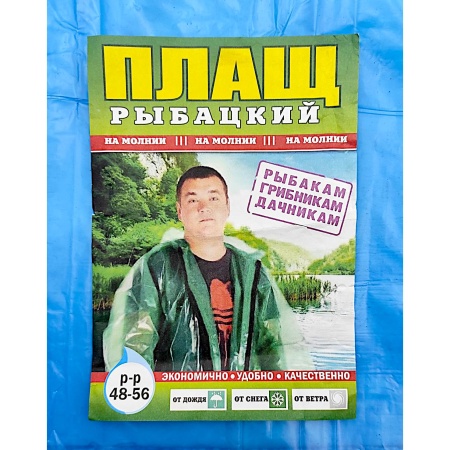 Плащ-дождевик с замком р-р 48-56 (п/эт. плотный)