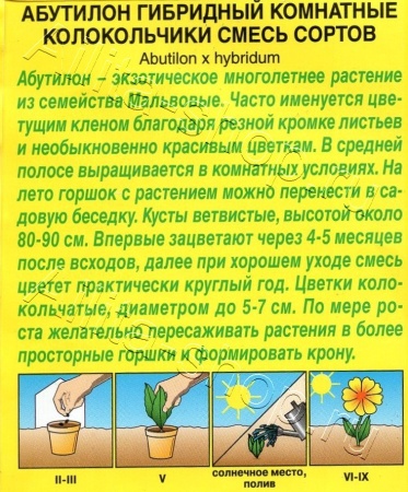 Абутилон Комнатные колокольчики (смесь сортов) 15шт. (Аэлита)