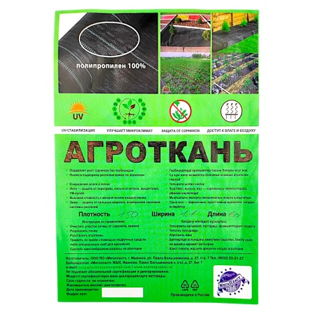 Агроткань 150 (1,1х10м) черный