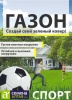 Газон Спорт 30г (Семена Алтая)