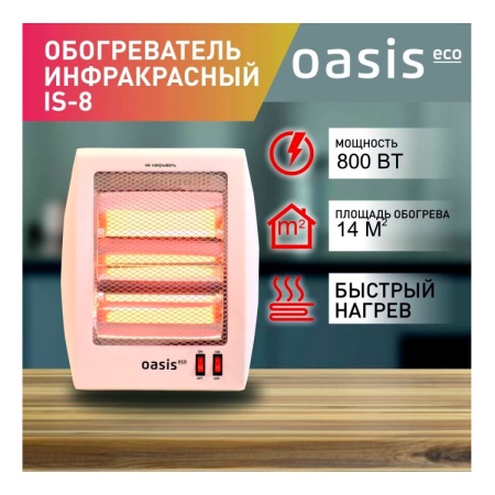 Обогреватель инфракрасный "Oasis" IS- 8(X) 0,8кВт, кварц.трубка (до 14кв.м)