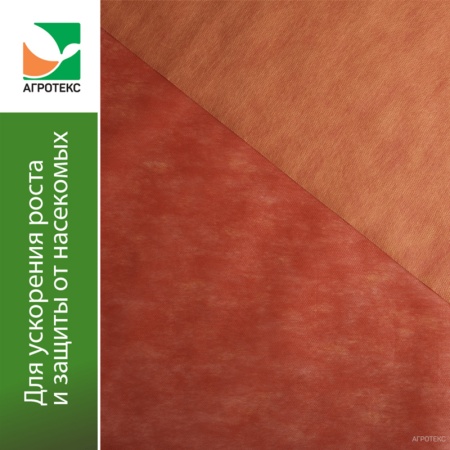 Агротекс 40 (спанбонд) (1,6х5м) красно-желтый 2-слойный