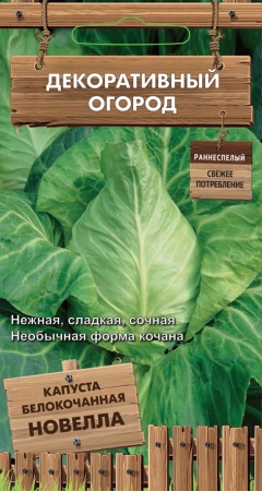 Капуста б/к Новелла 0,1г (Поиск)
