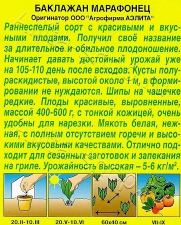 Баклажан Марафонец 0,1г (Аэлита)