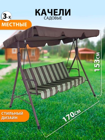 Качели садовые 3-местные 170х110х153см