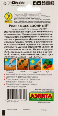 Редис Всесезонный 2г (Аэлита)