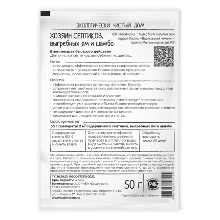 Биопрепарат "Хозяин септиков" для туалетов и выгребных ям (порошок 50г) "Башинком"