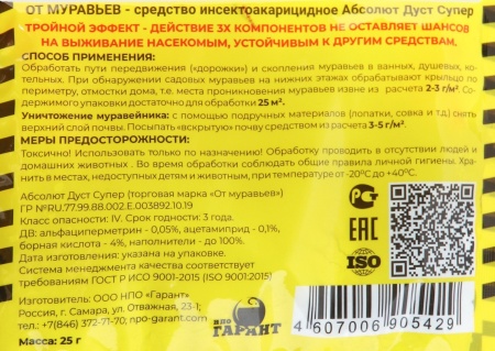 Абсолют (25г) дуст от муравьев, тараканов, клопов, блох, мух, крысиных клещей