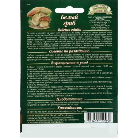 Грибы Белый гриб Дубовый на зерновом субстрате 15мл (Гавриш)