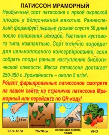 Патиссон Мраморный 1г (Аэлита)