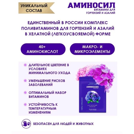 Регулятор роста "Аминосил" Для гортензий и азалий 5мл жидкий концентрат