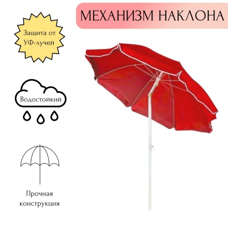Зонт солнцезащитный d165см h190см, складная штанга, с наклоном