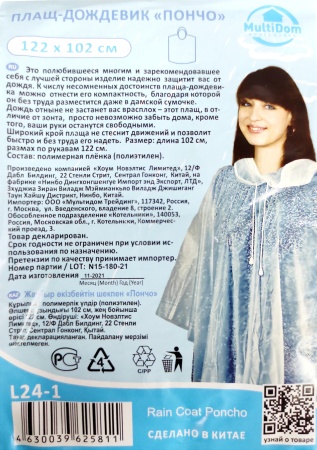 Плащ-дождевик "Пончо" (п/эт., 122х102см)