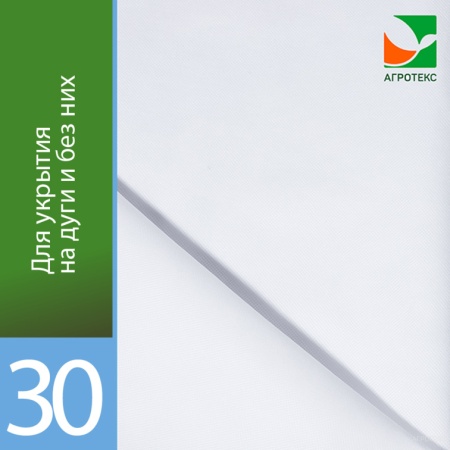 Агротекс 30 (спанбонд) (1,6х200м)